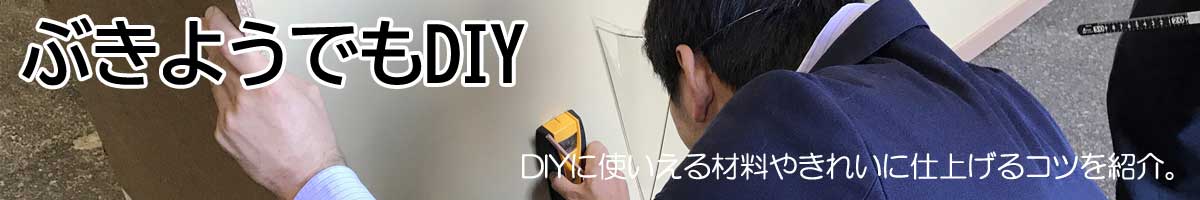 ぶきようでもDIY